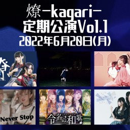 燎-kagari-定期公演vol.1