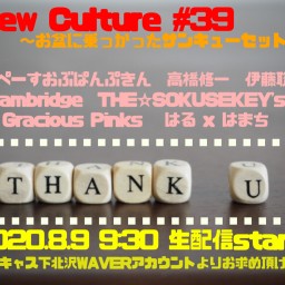 【8/9 NewCulture #39 Live!!】