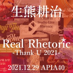 12/29 生熊耕治　Real Rhetoric