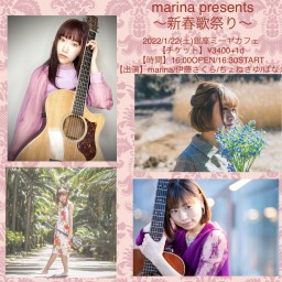 marina presents 〜新春歌祭り〜