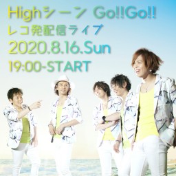 Highシーン Go!!Go!! レコ発配信ライブ
