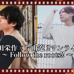 松田栄作×片山遼 ～ Follow the roots!! ～