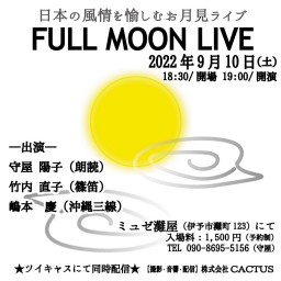 日本の風情を愉しむ　FULL MOON LIVE