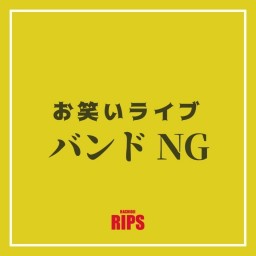 RIPS お笑いライブ バンドNG 7月編