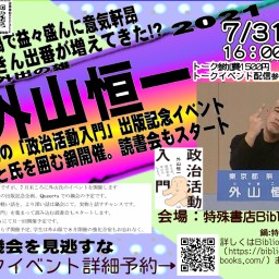 【7/31】外山恒一「政治活動入門」出版記念トークイベント
