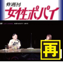 【再配信】非週刊女性ポパイ 第2号