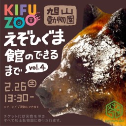 KIFUZOO旭山動物園「えぞひぐま館のできるまでvol.4」