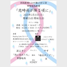 【録画】1/15(日) 朗読劇場3-SHIP 第6.5回公演