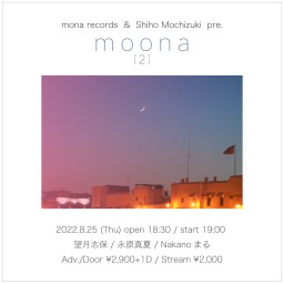 2022年8月25日(木)『moona[2]』配信チケット