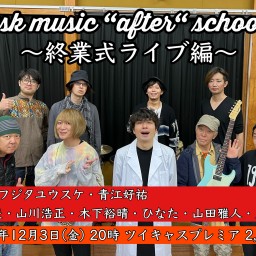 ysk music“after“school 終業式ライブ編