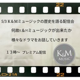 K＆Mミュージックの歴史を語る配信会