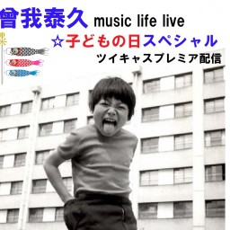 曾我泰久 music life live～子どもの日スペシャル
