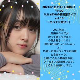 『LILY&YUの前田家ライブvol.10 〜もうすぐ節分〜』