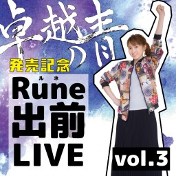 Rune出前LIVE Vol.3 〜「卓越の青」発売記念配信〜