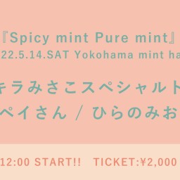 『Spicy mint Pure mint』