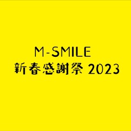 M-SMILE 新春感謝祭2023
