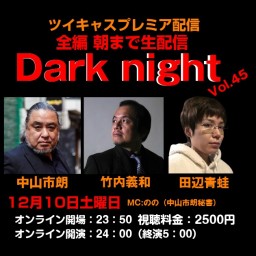 中山市朗DarkNight Vol.45