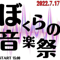 20220717【ぼくらの音楽祭】応援①