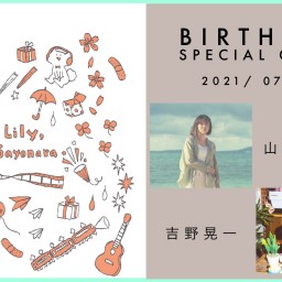 リリィ30th生誕ライブ『大人になったら』