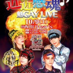 近近感魂♪魁GAY LIVE 2021/10/9 [2限]