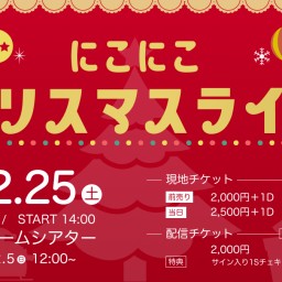 にこにこクリスマスライブ2021