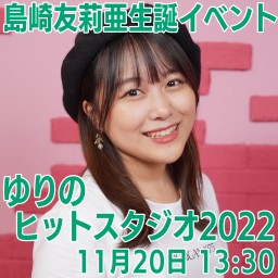 島崎友莉亜生誕イベント ゆりのヒットスタジオ2022