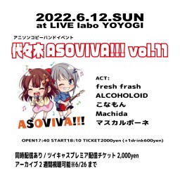 6/12「「代々木ASOVIVA!!!」vol.11」