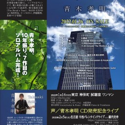 『「声 / 青木孝明」 CD発売記念ライブ』