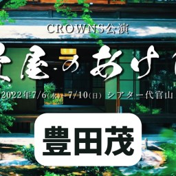 【豊田茂】CROWNS公演「畳屋のあけび」
