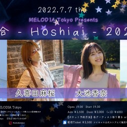 「星合 - Hoshiai - 2022」