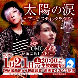 TOMO＆希 秘密基地LIVE Vol.2