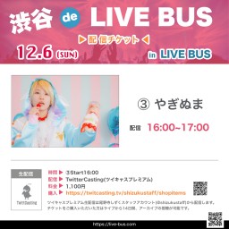 渋谷 de LIVE BUS ③16:00〜やぎぬま