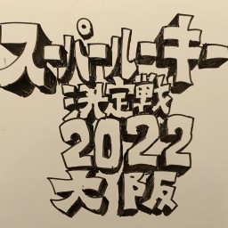 スーパールーキー決定戦2022大阪