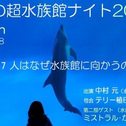 中村元の超水族館ナイト2020秋（vol.37）