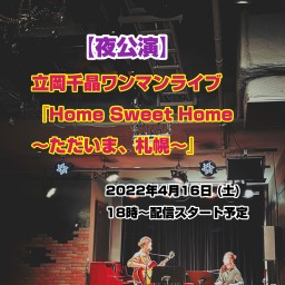 Home Sweet Home 〜ただいま、札幌〜 【夜公演】