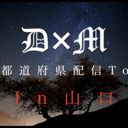 D×M 47都道府県配信Tour 〜In山口〜
