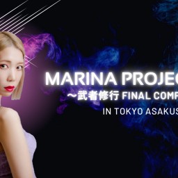 MARINA PROJECT2021 武者修行final