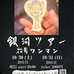 10/30(土)花男 ワンマン【銀河ツアー 東京編】28日目