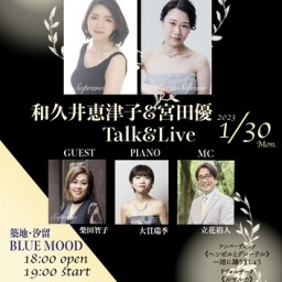 和久井恵津子&宮田優トーク&ライブ