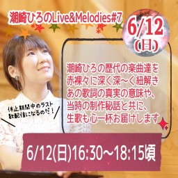 6/12(日)潮崎ひろの Live&Melodies#7
