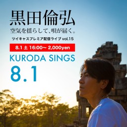 KURODA SINGS15 ぼっち
