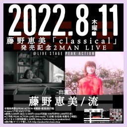 2022/8/11(金) 藤野恵美「classical」発売記念