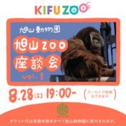 KIFUZOO 旭山動物園「旭山ZOO座談会 vol.1」