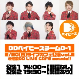 【2/20】ベイビーズチームD-1定期公演vol.2