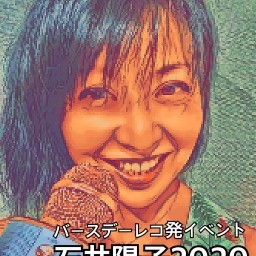 バースデーレコ発イベント「石井陽子2020」