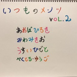 いつものメンツ vol.2