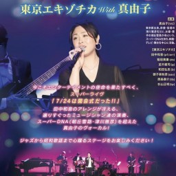 東京エキゾチカ with 真由子(7/24無観客LIVE│録画)