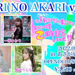 AKARI NO AKARI (25) 2周年記念ライブ