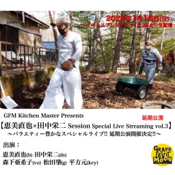 恵美直也×田中栄二 Session vol.3