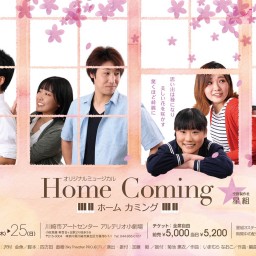 【星組】空間製作社「Home Coming」【団体扱い】
